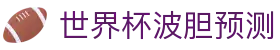 全场比分预测平台-波胆分析与盘口动向解读
